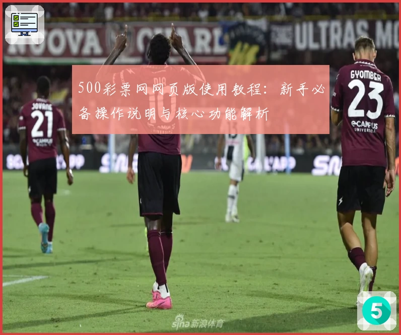 500彩票网网页版使用教程：新手必备操作说明与核心功能解析